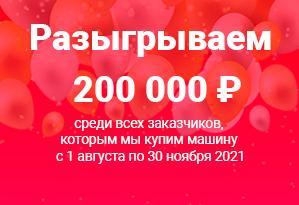 Конкурс!!! Разыгрываем 200 тыс.рублей