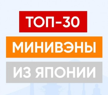 ТОП-30 лучших семейных минивэнов из Японии