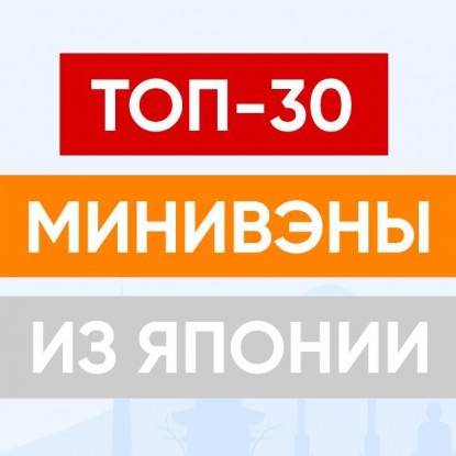 ТОП-30 лучших семейных минивэнов из Японии